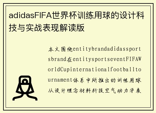 adidasFIFA世界杯训练用球的设计科技与实战表现解读版